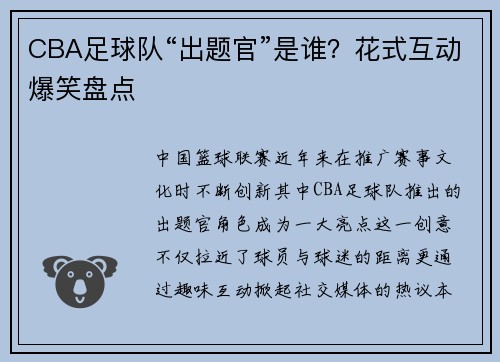 CBA足球队“出题官”是谁？花式互动爆笑盘点