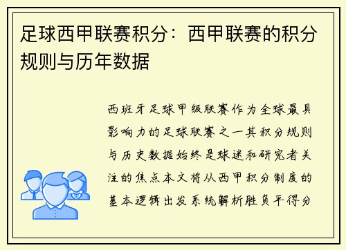 足球西甲联赛积分：西甲联赛的积分规则与历年数据