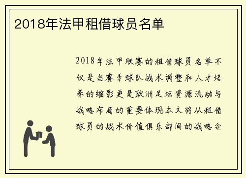 2018年法甲租借球员名单