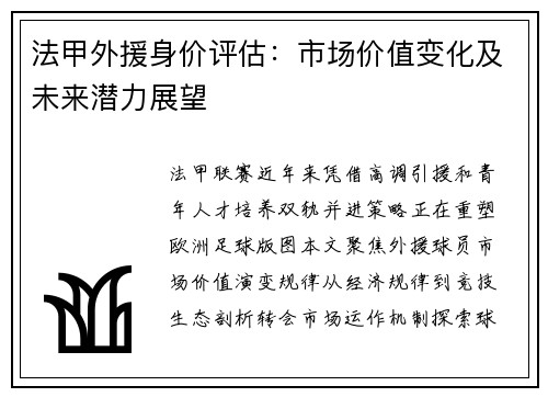 法甲外援身价评估：市场价值变化及未来潜力展望