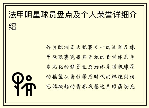 法甲明星球员盘点及个人荣誉详细介绍