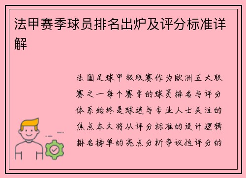 法甲赛季球员排名出炉及评分标准详解