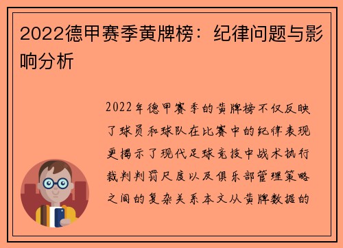 2022德甲赛季黄牌榜：纪律问题与影响分析